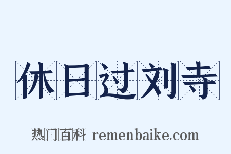 休日过刘寺是什么意思的图片